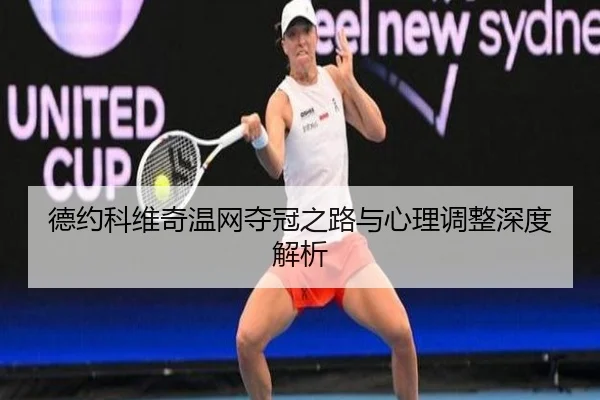 德约科维奇温网夺冠之路与心理调整深度解析